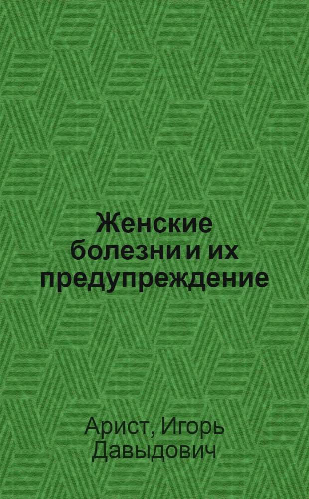 Женские болезни и их предупреждение