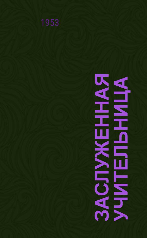 Заслуженная учительница : А.П. Пирамидина, зав. учеб. частью Владимирской 14-й сред. школы