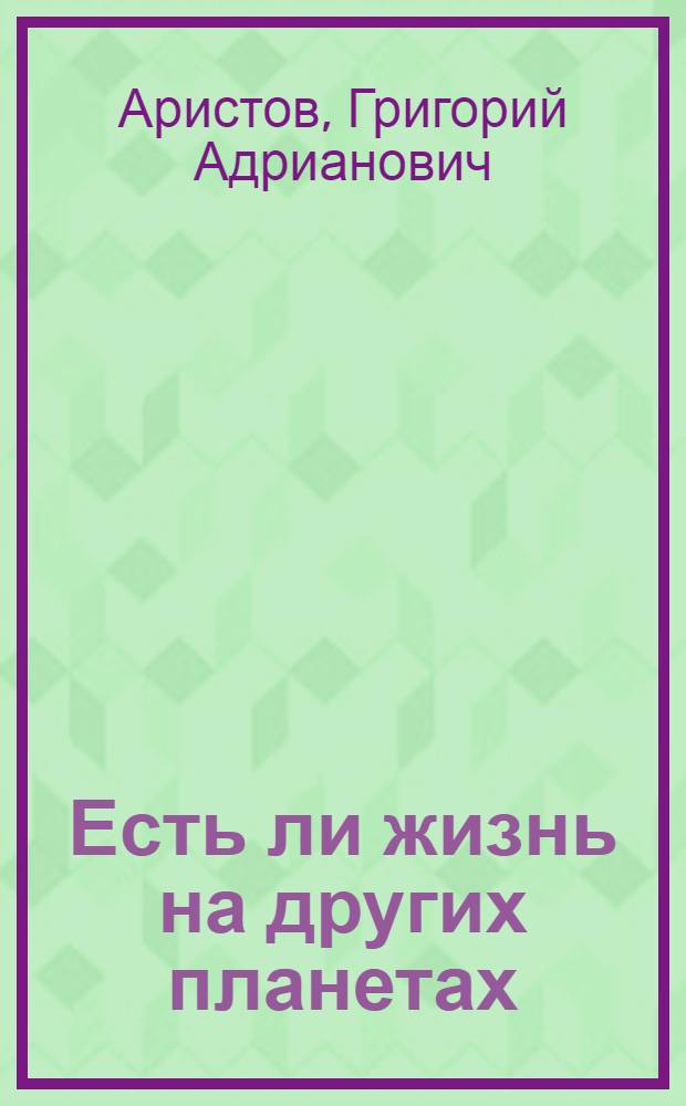 Есть ли жизнь на других планетах