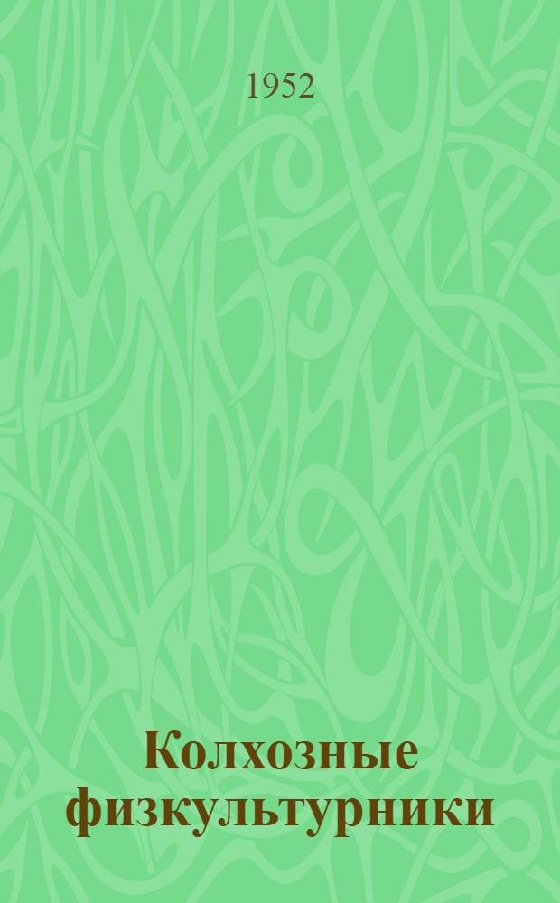 Колхозные физкультурники