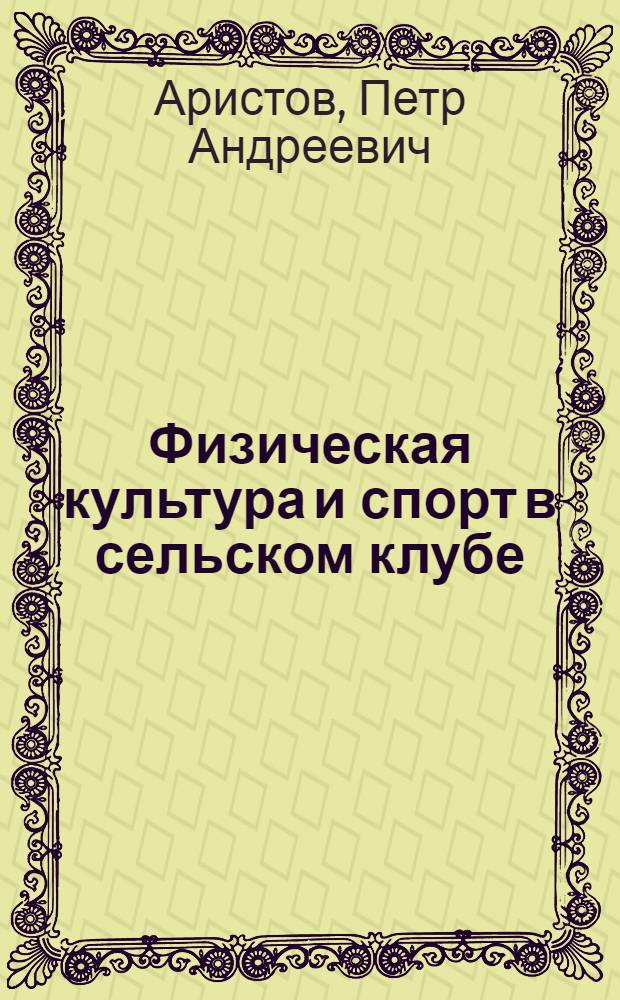 Физическая культура и спорт в сельском клубе