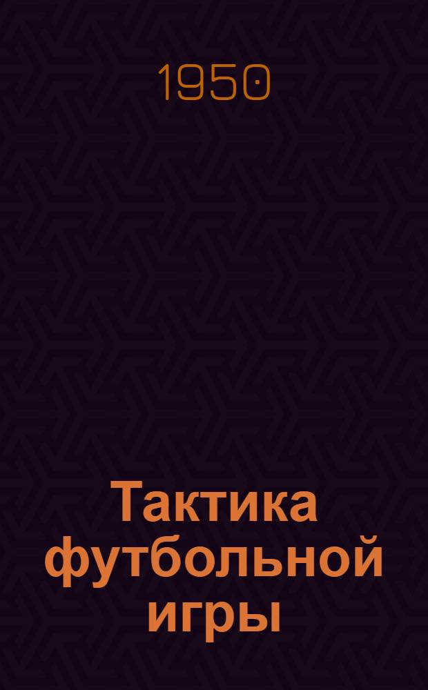 Тактика футбольной игры