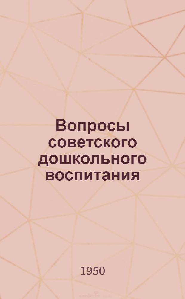 Вопросы советского дошкольного воспитания : Сборник статей