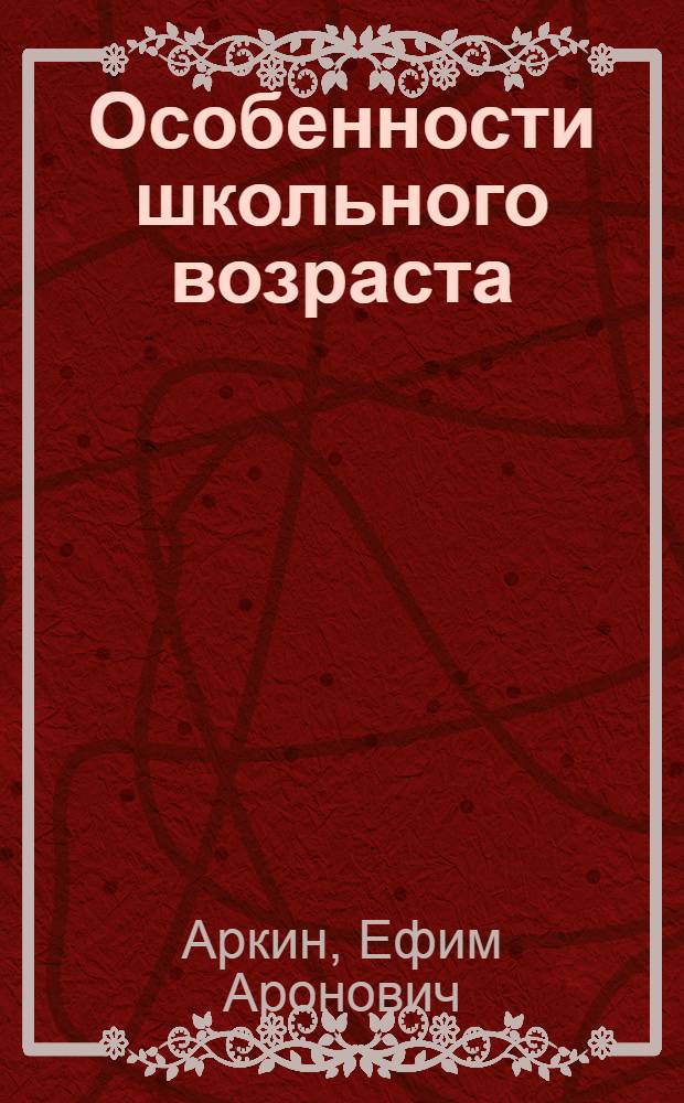 Особенности школьного возраста