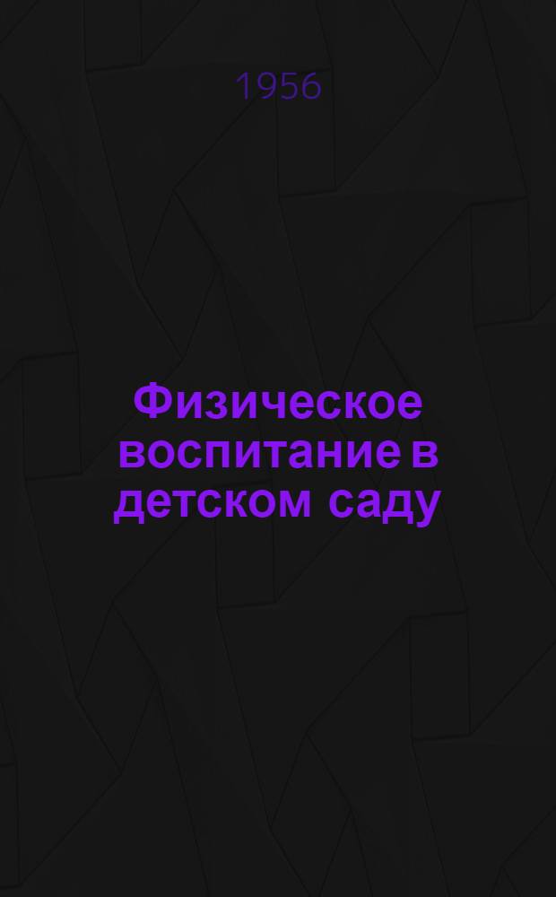 Физическое воспитание в детском саду : Метод. письмо