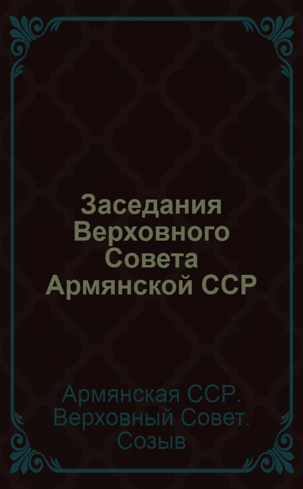 Заседания Верховного Совета Армянской ССР (11-я сессия). 30-е июля - 1-е авг. 1946 г. : Стеногр. отчет
