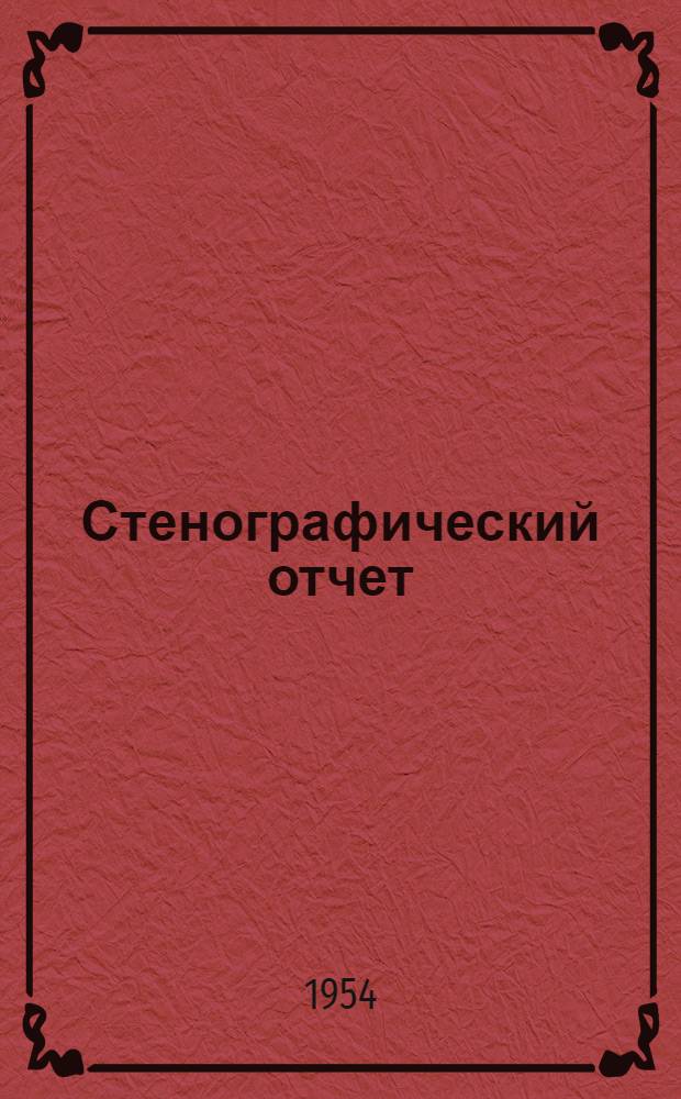 Стенографический отчет