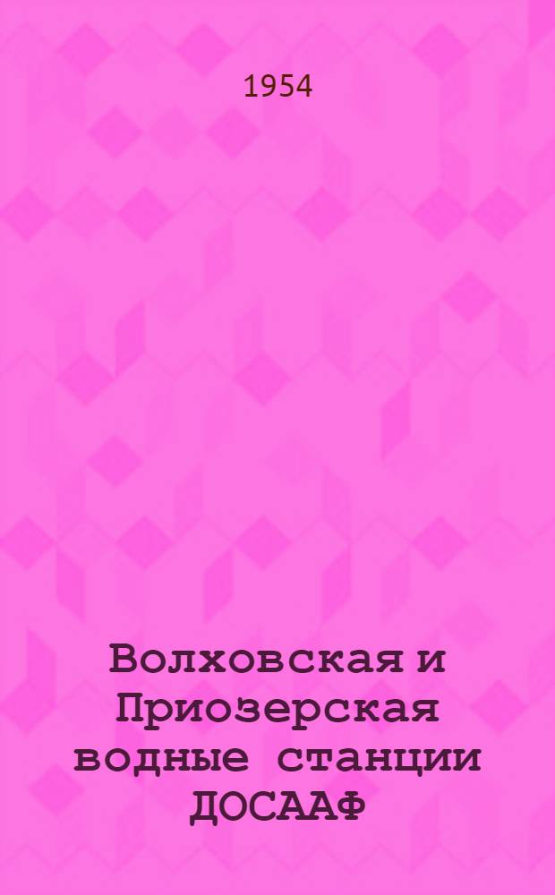 Волховская и Приозерская водные станции ДОСААФ : Из опыта строительства простейших водно-спортивных баз