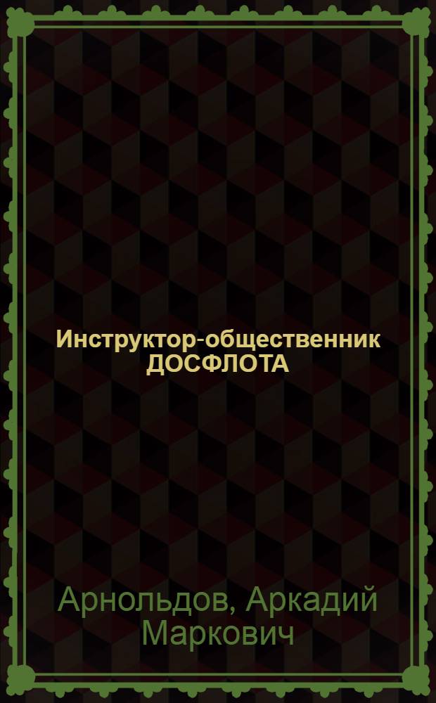 Инструктор-общественник ДОСФЛОТА