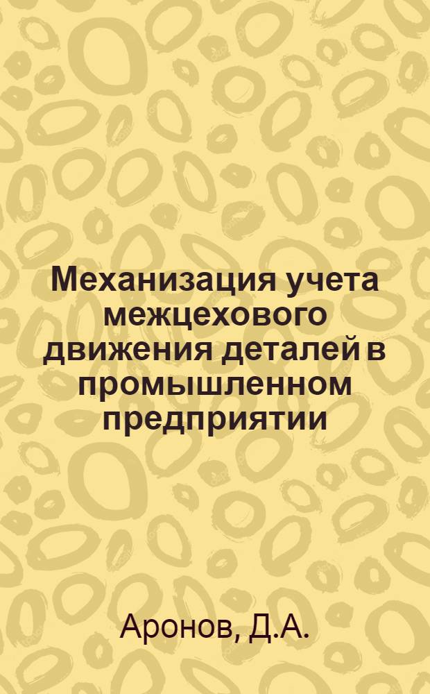 Механизация учета межцехового движения деталей в промышленном предприятии