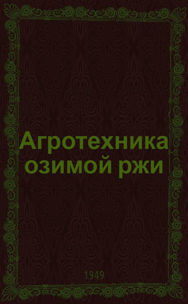 Агротехника озимой ржи : Краткое пособие для колхоз. актива