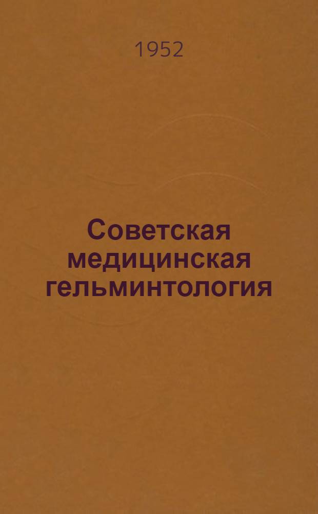 Советская медицинская гельминтология : Библиогр. указатель : 1940-1949 гг