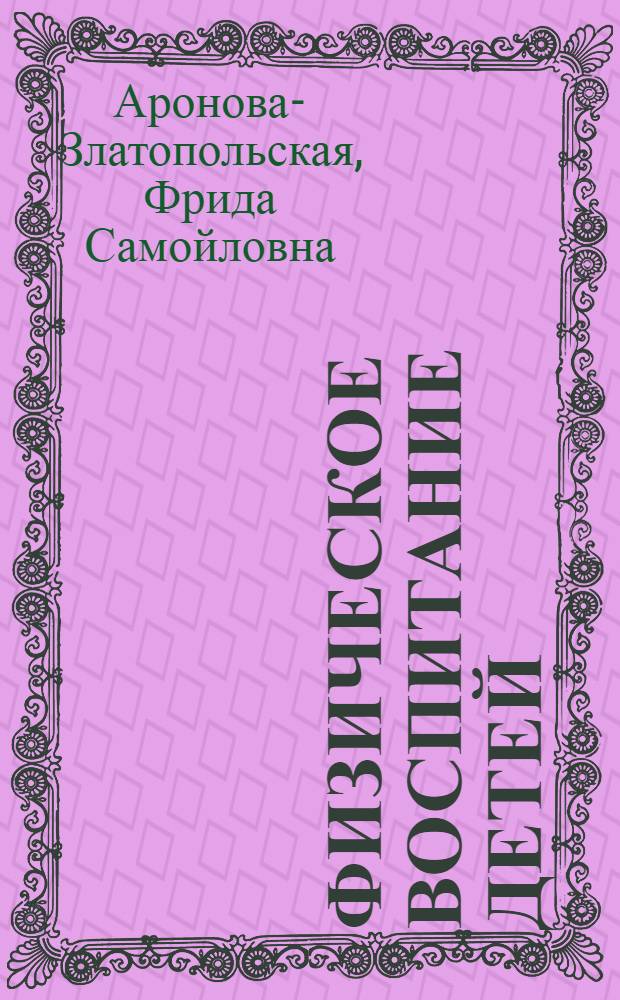 Физическое воспитание детей : Рек. список литературы в помощь сан.-просвет. работе