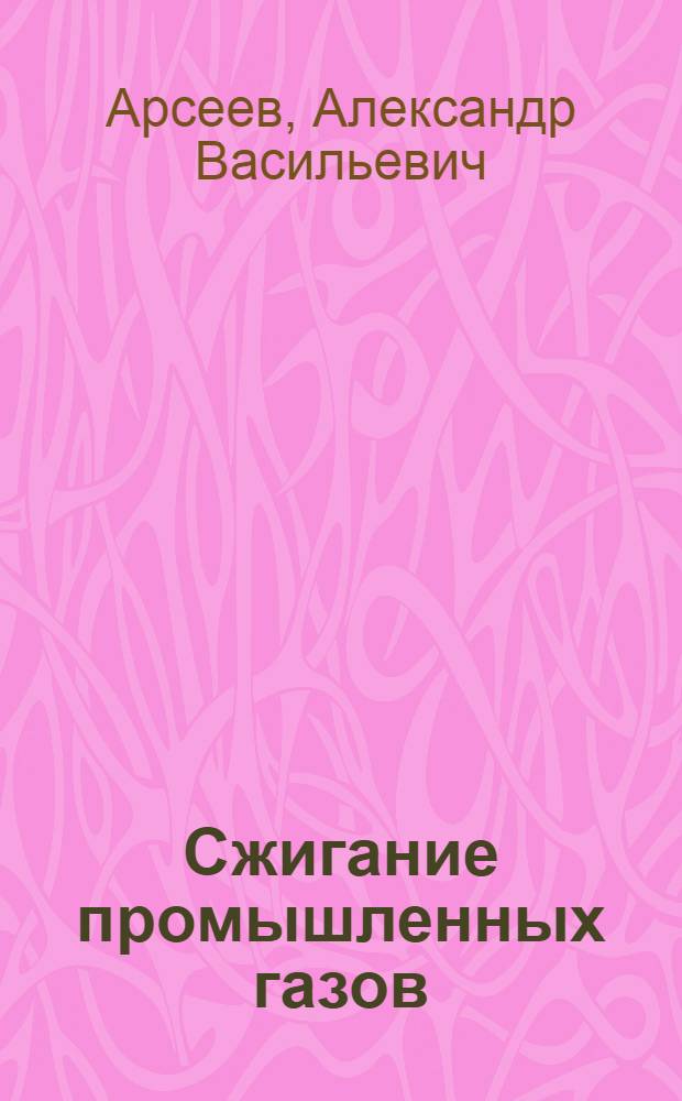 Сжигание промышленных газов : Методы и приборы