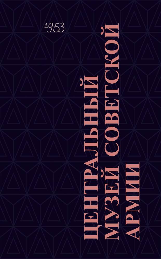 Центральный музей Советской Армии