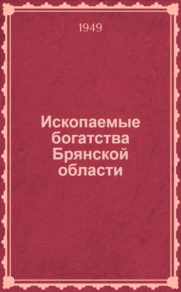 Ископаемые богатства Брянской области