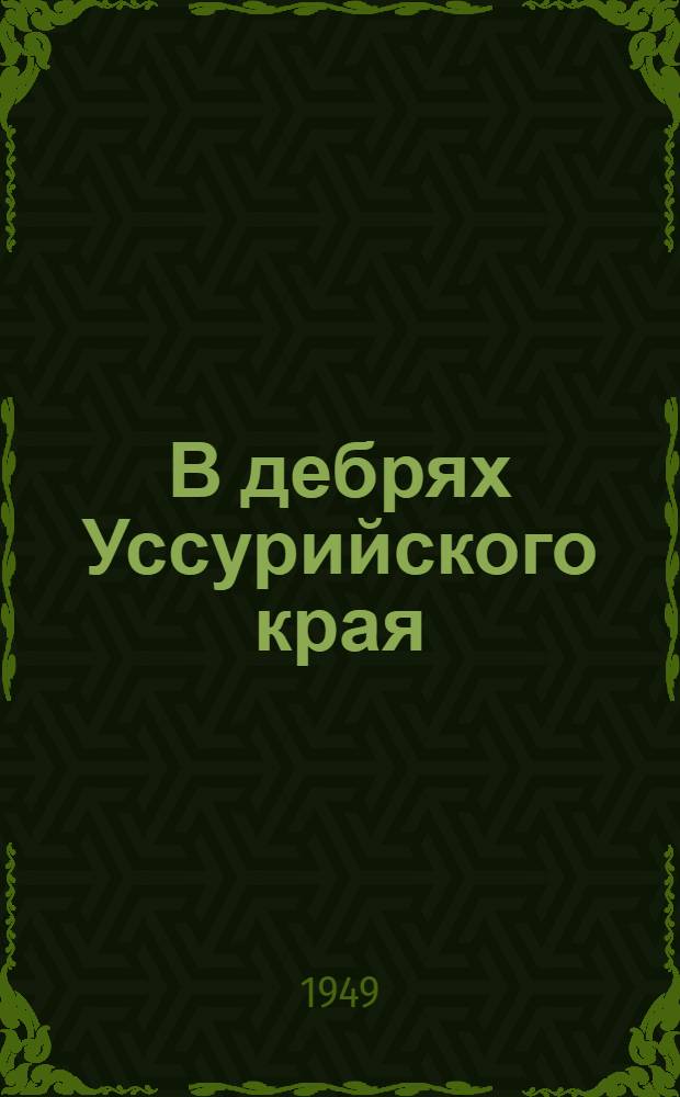 В дебрях Уссурийского края