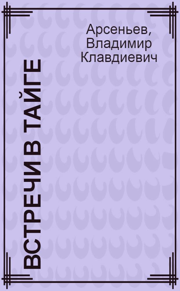 Встречи в тайге : Рассказы