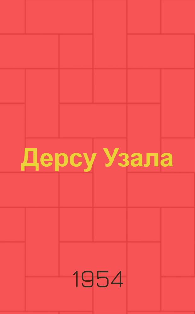 Дерсу Узала : Из воспоминаний о путешествии по Уссурийскому краю в 1906 и 1907 гг. : Для ст. возраста