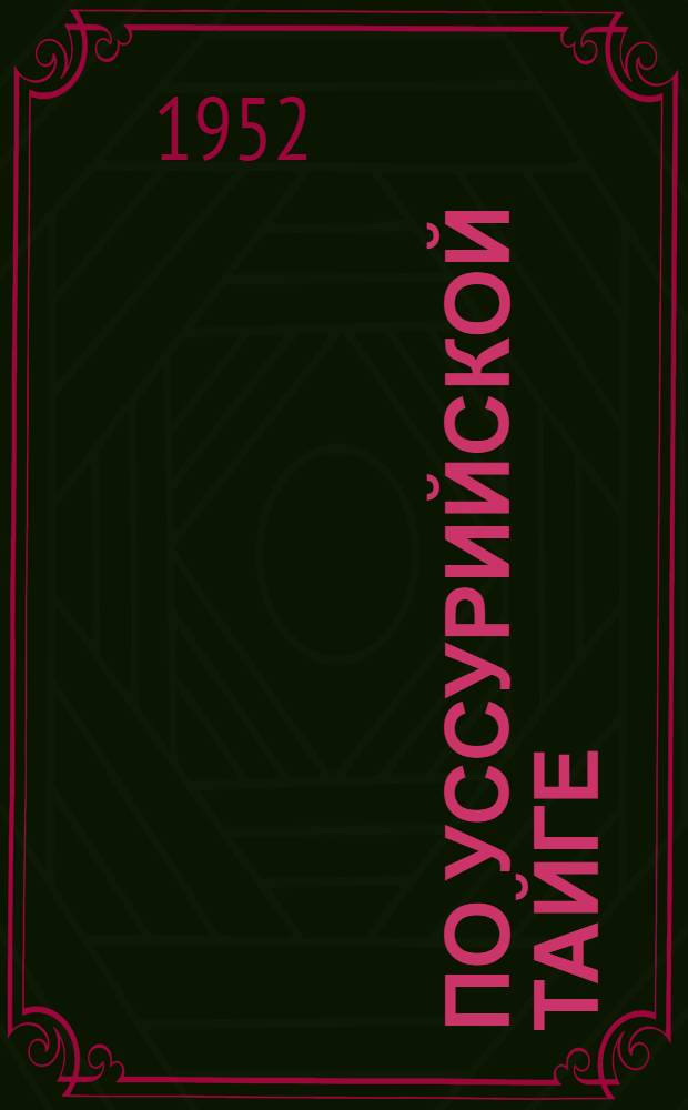 По Уссурийской тайге; Дерсу Узала: Для сред. и ст. возраста / Вступ. статья Н.Е. Кабанова