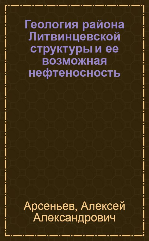 Геология района Литвинцевской структуры и ее возможная нефтеносность