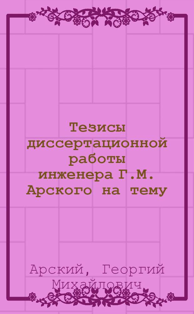 Тезисы диссертационной работы инженера Г.М. Арского на тему: "Восстановление стальной конструкции судового корпуса методом обетонирования"
