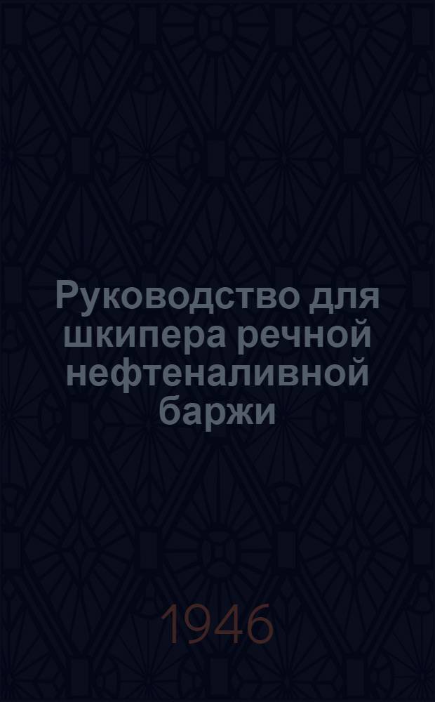 Руководство для шкипера речной нефтеналивной баржи