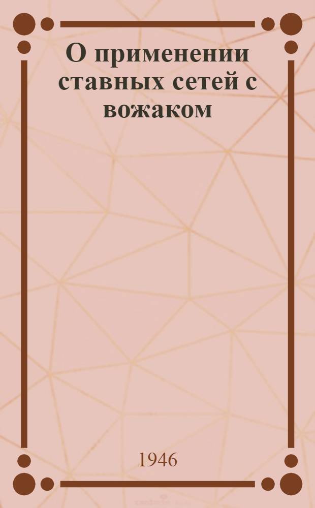 О применении ставных сетей с вожаком : (Для лова трески и сайды)