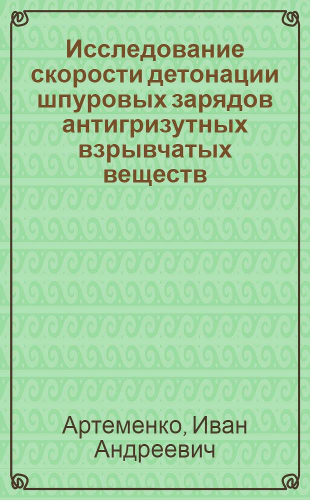 Исследование скорости детонации шпуровых зарядов антигризутных взрывчатых веществ