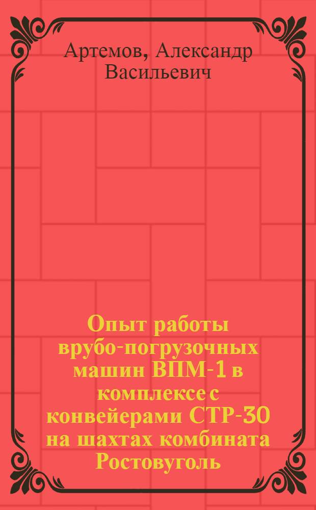 Опыт работы врубо-погрузочных машин ВПМ-1 в комплексе с конвейерами СТР-30 на шахтах комбината Ростовуголь