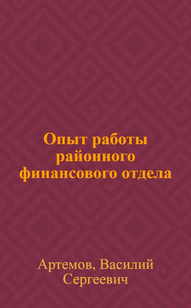 Опыт работы районного финансового отдела