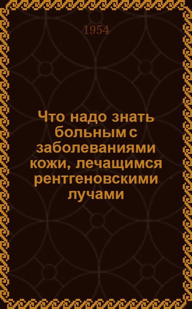 Что надо знать больным с заболеваниями кожи, лечащимся рентгеновскими лучами