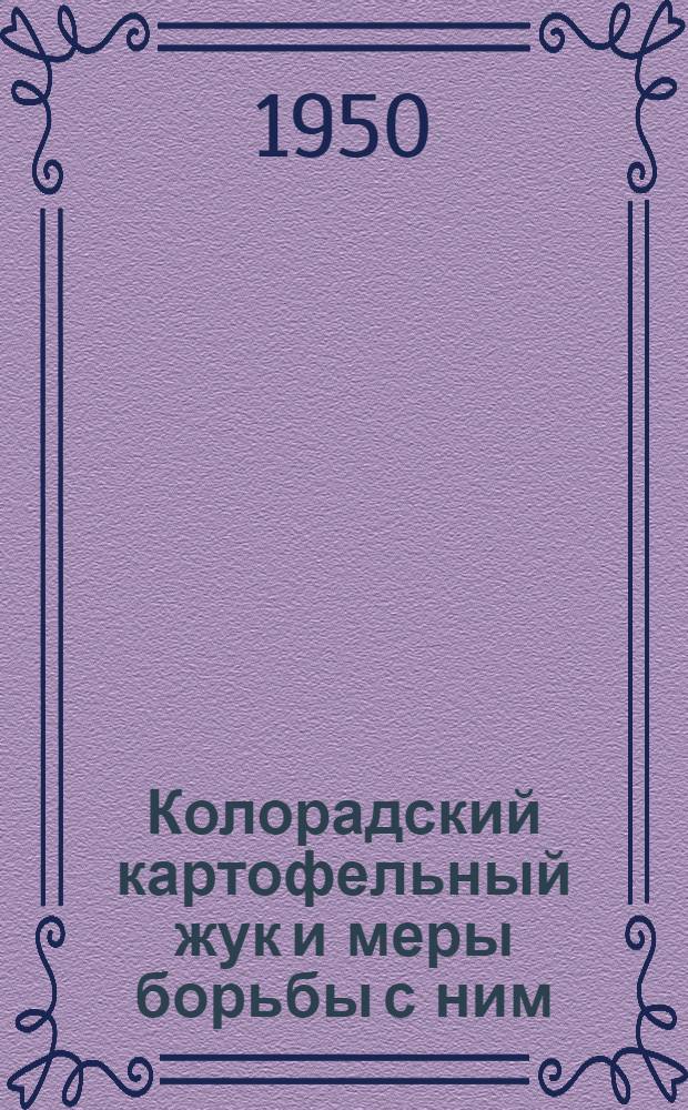 Колорадский картофельный жук и меры борьбы с ним