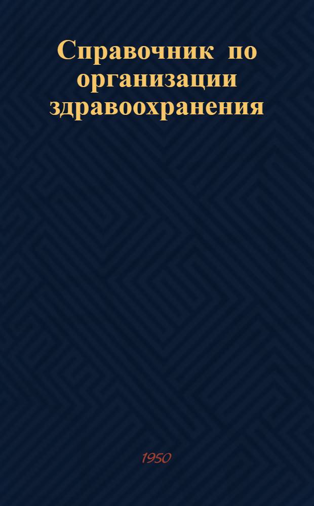 Справочник по организации здравоохранения : Основные постановления Правительства и ведомств. материалы