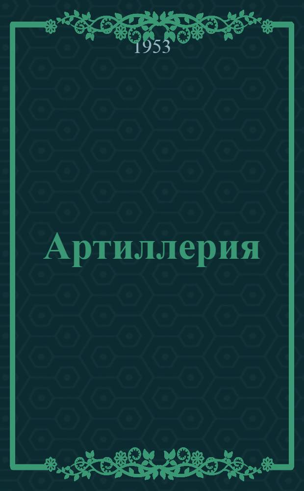 Артиллерия