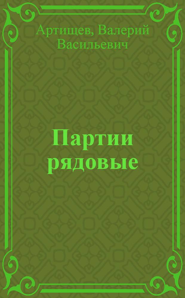 Партии рядовые : Роман