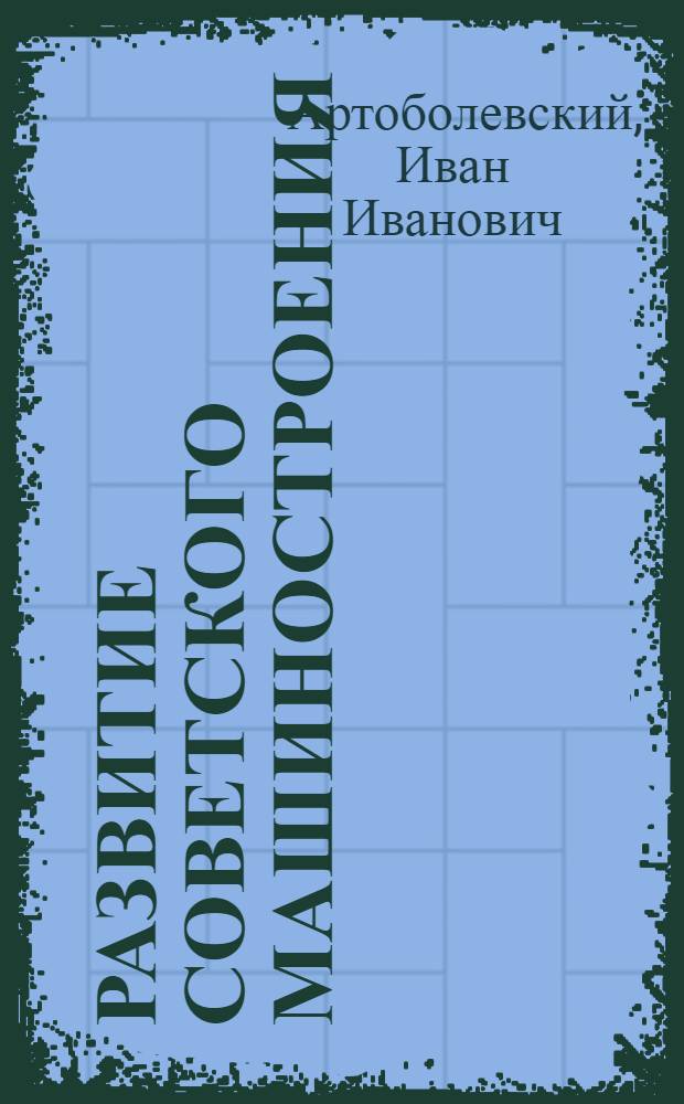 Развитие советского машиностроения