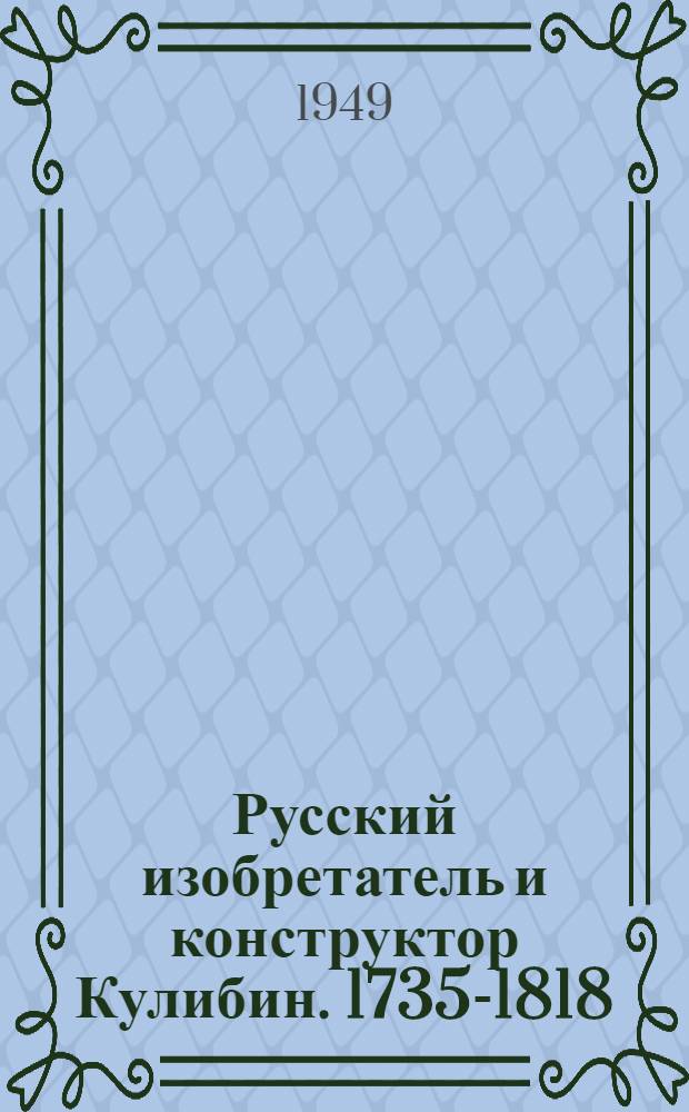 Русский изобретатель и конструктор Кулибин. [1735-1818
