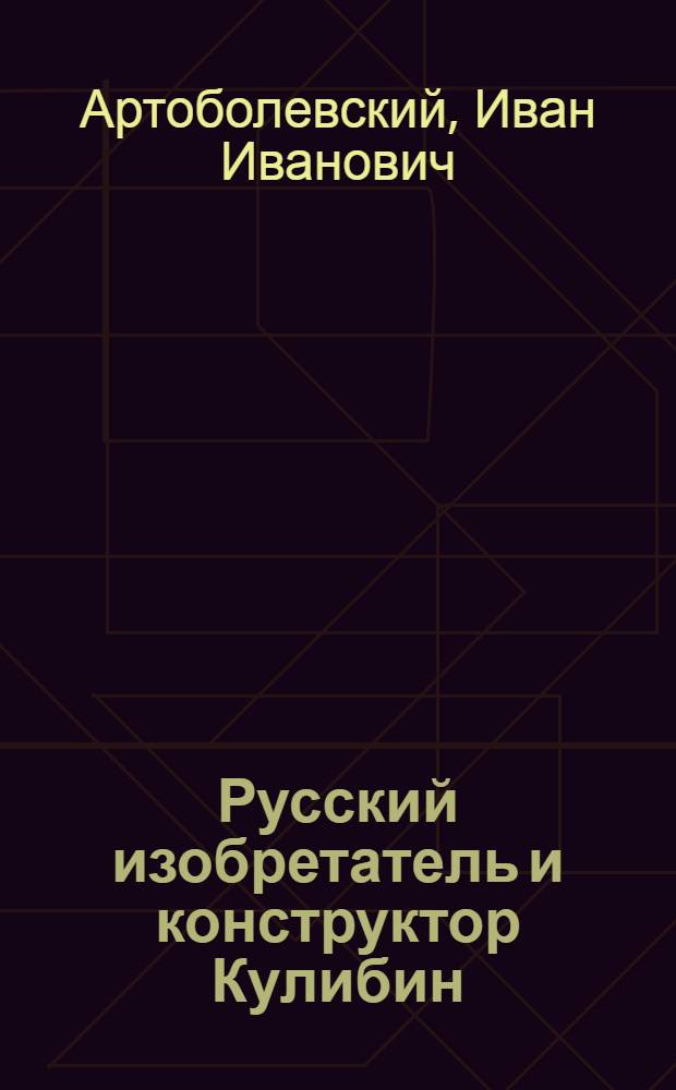 Русский изобретатель и конструктор Кулибин