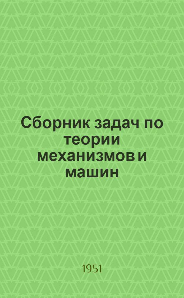 Сборник задач по теории механизмов и машин : Для высш. техн. учеб. заведений