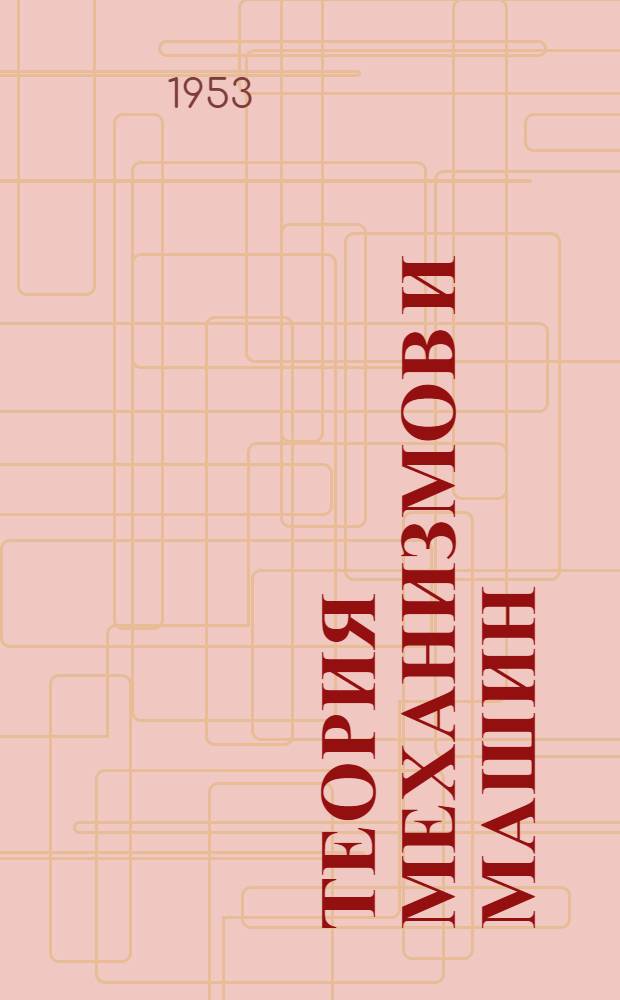 Теория механизмов и машин : Учебник для машиностроит. вузов