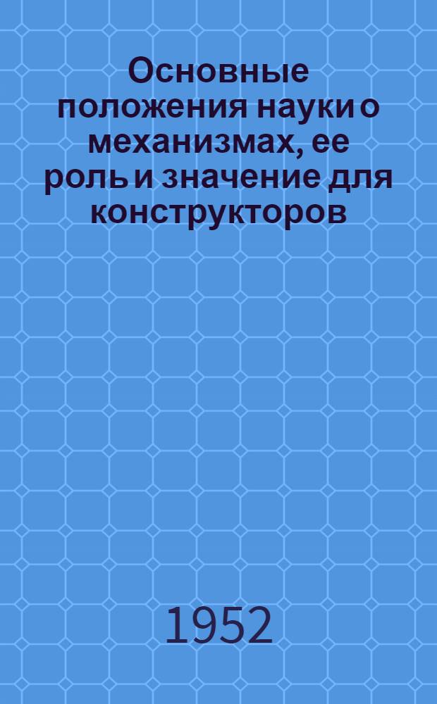Основные положения науки о механизмах, ее роль и значение для конструкторов