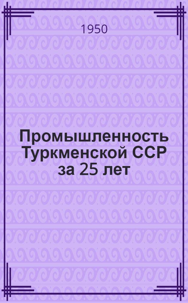 Промышленность Туркменской ССР за 25 лет