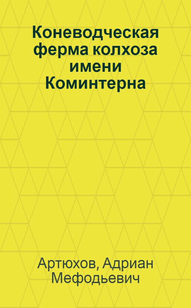 Коневодческая ферма колхоза имени Коминтерна : Таловский район : Рассказ зав. фермой