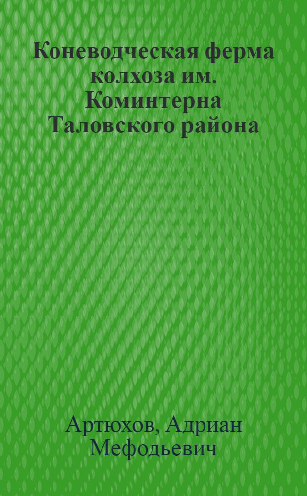 Коневодческая ферма колхоза им. Коминтерна Таловского района : Рассказ заведующего фермой