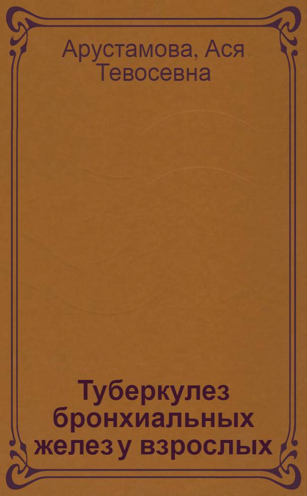 Туберкулез бронхиальных желез у взрослых