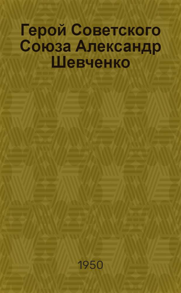 Герой Советского Союза Александр Шевченко