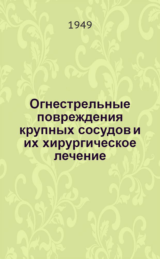 Огнестрельные повреждения крупных сосудов и их хирургическое лечение