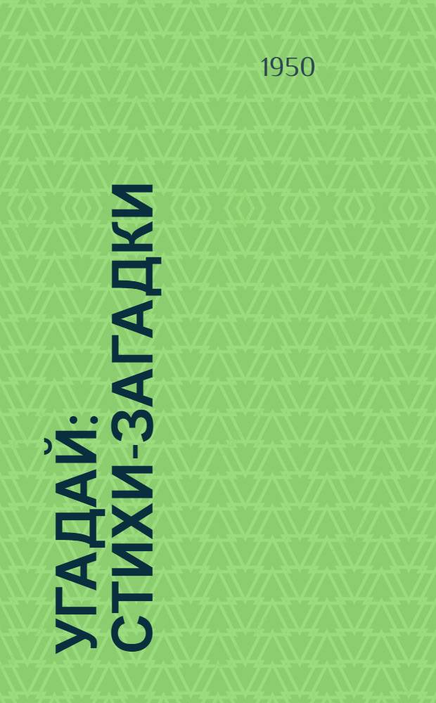 Угадай : Стихи-загадки : Для детей