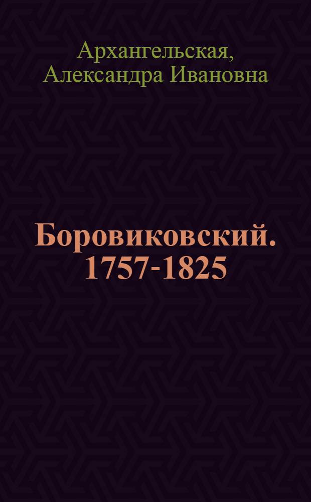 Боровиковский. [1757-1825 : Анализ творчества